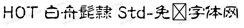HOT 白舟髭隷 Std字体转换